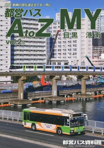 評論・考察・解説系 都営バス AtoZ Vol．2 改 MY 目黒 港南 / PLせつな / 立木 / 都営バス資料館