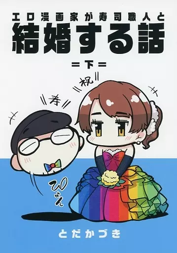 オリジナル エロ漫画家が寿司職人と結婚する話 -下- / とだかづき / 白黒ぱんだ