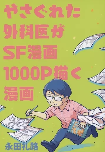 やさぐれた外科医がSF漫画1000P描く漫画 – エッセイ