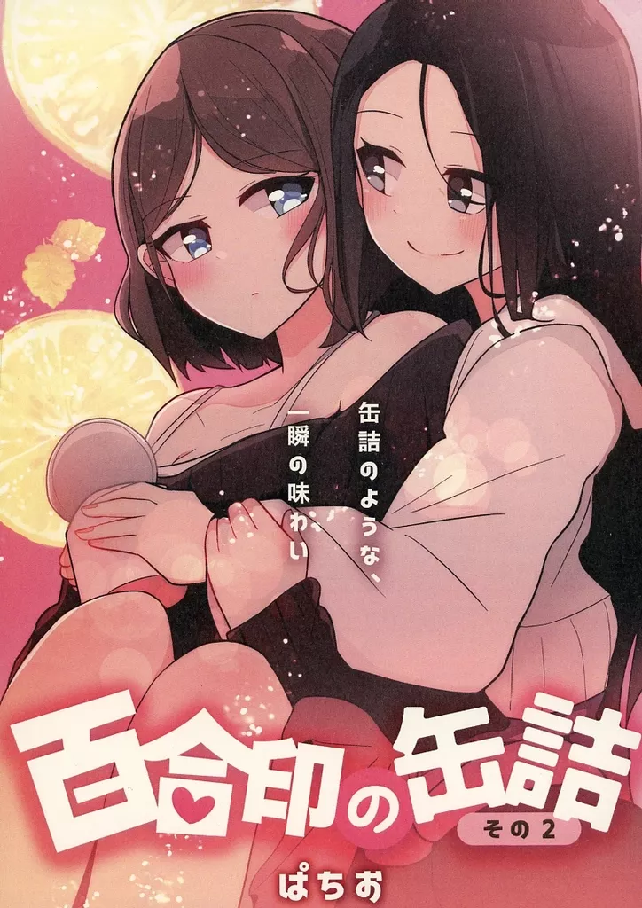 オリジナル 百合印の缶詰 その2 / ぱちお / PatioGlass
