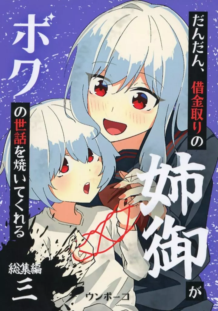 オリジナル だんだん、借金取りの姉御がボクの世話を焼いてくれる 総集編3 / ウンポーコ / ポーコレーション