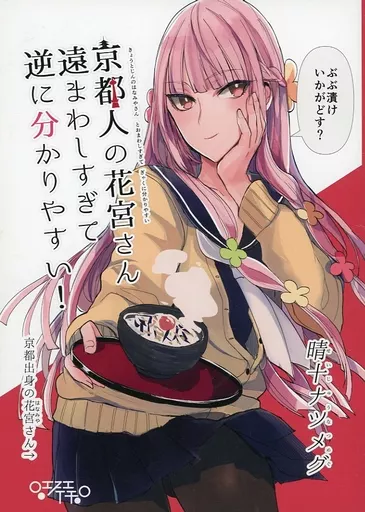 京都人の花宮さん遠まわしすぎて逆に分かりやすい！_image