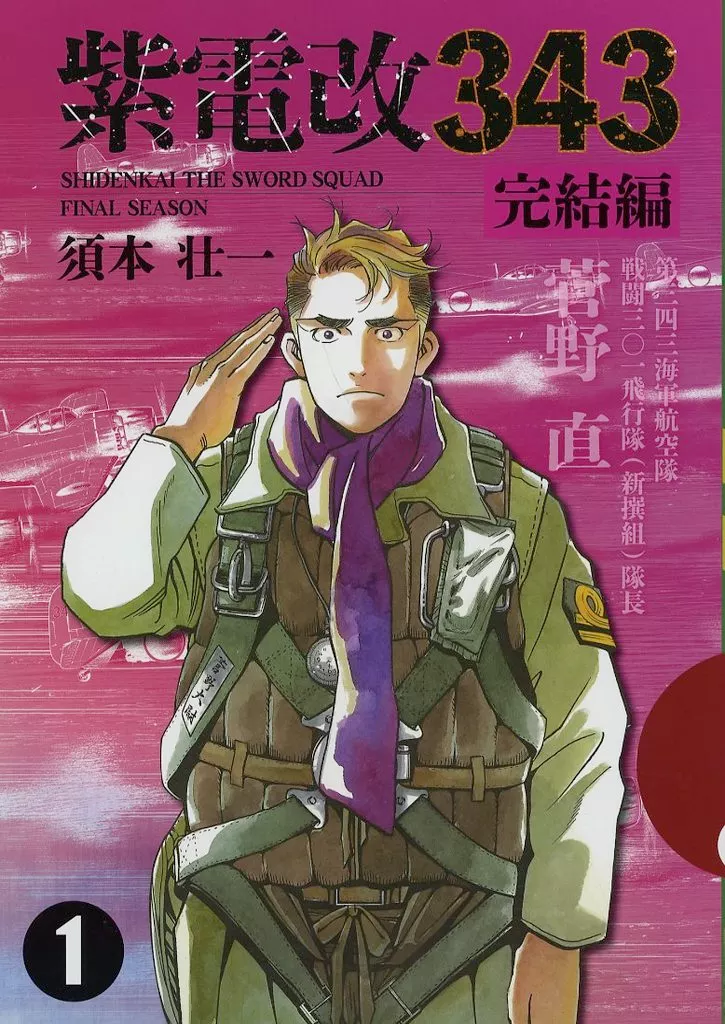 駿河屋 -<中古><<商業作品番外編>> 紫電改343完結編 1巻 / 須本