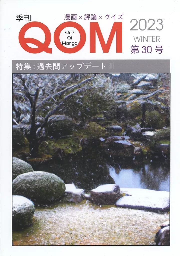評論・考察・解説系 季刊QOM 第30号 / Project Komono Factory / Project Komono Factory