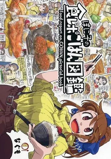 オリジナル ぽに子の食レポごはん図鑑 / なぐも / なぐもカレー部