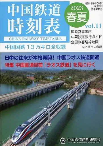 中国鉄道時刻表 2023春夏 vol．11 – 評論・考察・解説系