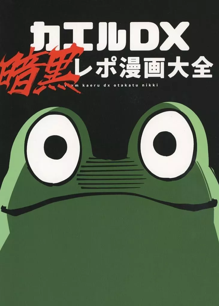 カエルDX 暗黒レポ漫画大全 – オリジナル