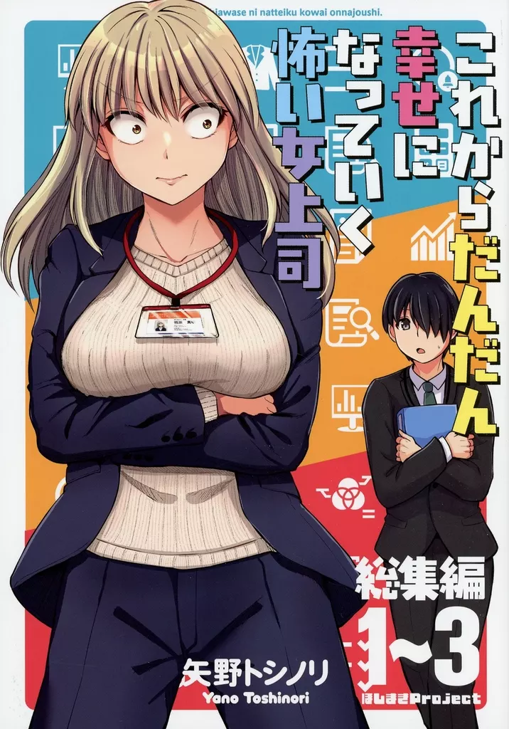 オリジナル これからだんだん幸せになっていく怖い女上司 総集編 1～3 / 矢野トシノリ / ほしまきProject