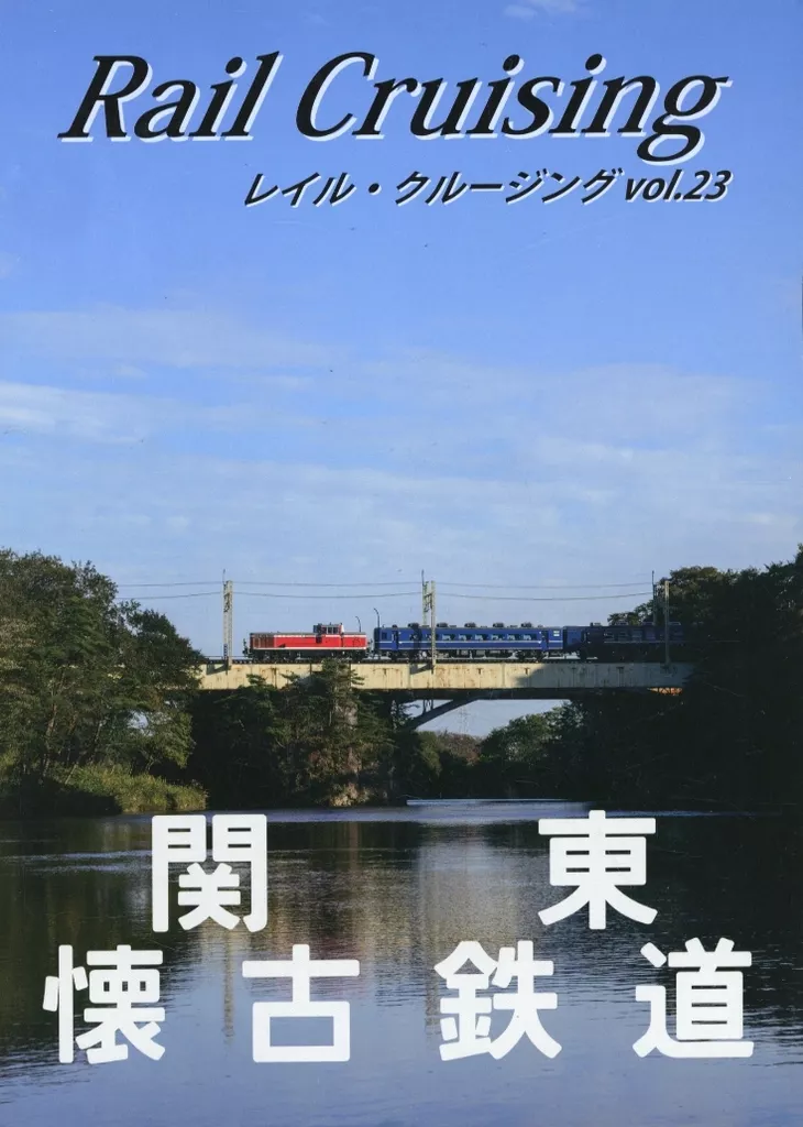 鉄道 Rail Cruising vol.23『関東懐古鉄道』 / MARU Project