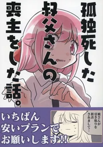 孤独死した叔父さんの喪主をした話。_image