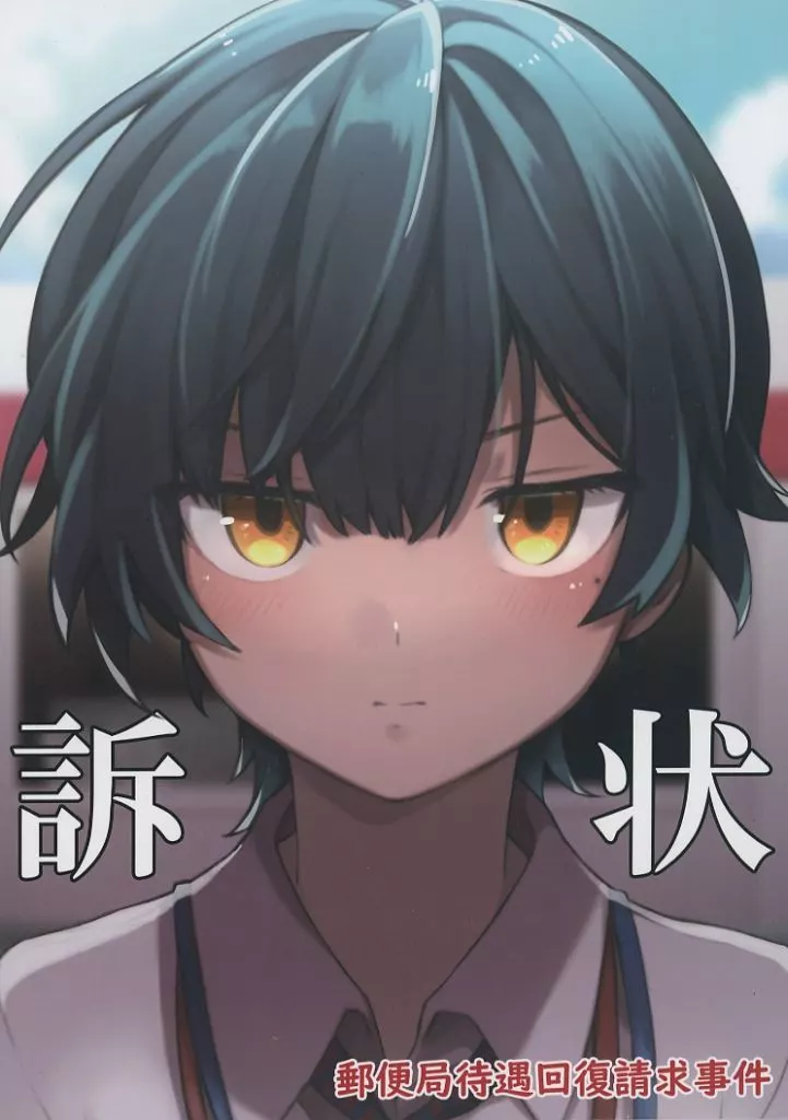 訴状～郵便局待遇回復請求事件～ / ナスシ / ブラック告発委員会（仮）