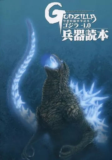 ミリタリー ゴジラ－1．0兵器読本 / ワダツミ / 放蕩オペラハウス