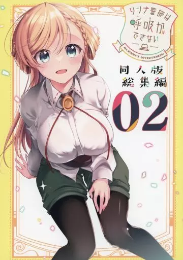 オリジナル リンナ警部は呼吸ができない 総集編 02 / あららぎあゆね / だめあき / Over：Δ