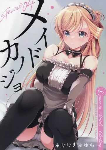 オリジナル リンナ警部は呼吸ができない SPECIAL4 メイドカノジョ / あららぎあゆね / Over：Δ