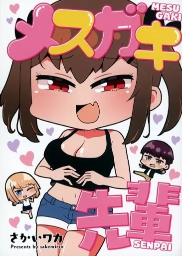 オリジナル メスガキ先輩 / さかいワカ / さけみりん