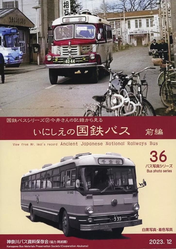 オリジナル いにしえの国鉄バス 前編 / 神奈川バス資料保存会 / 神奈川バス資料保存会