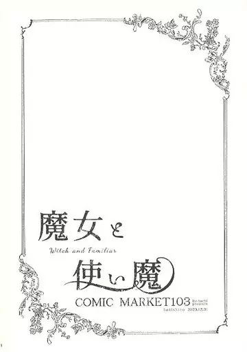 魔女と使い魔 COMIC MARKET103_image