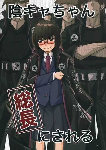 陰キャちゃん総長にされる_image