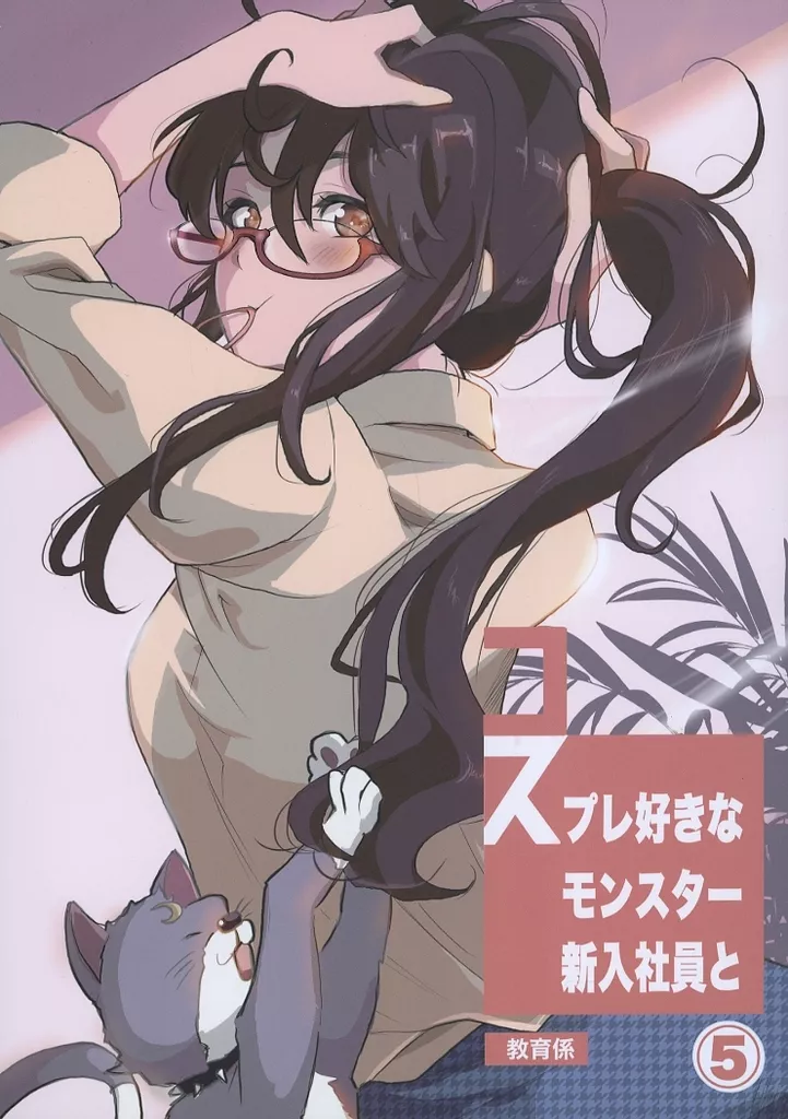 オリジナル コスプレ好きなモンスター新入社員と教育係まとめ ○5 / 寺西貴族 / はらぺこ貴族