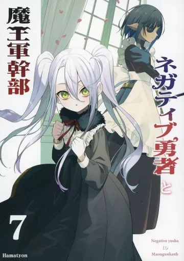 オリジナル ネガティブ勇者と魔王軍幹部 7 / ハマちょん / あちきのめがね