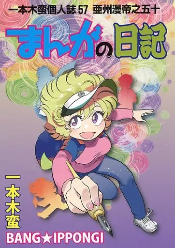 まんがの日記_image