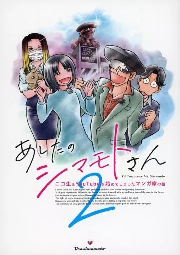 オリジナル あしたのシマモトさん 2 / 島本和彦 / ウラシマモト