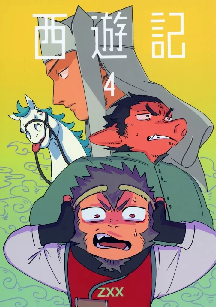 西遊記 4_image