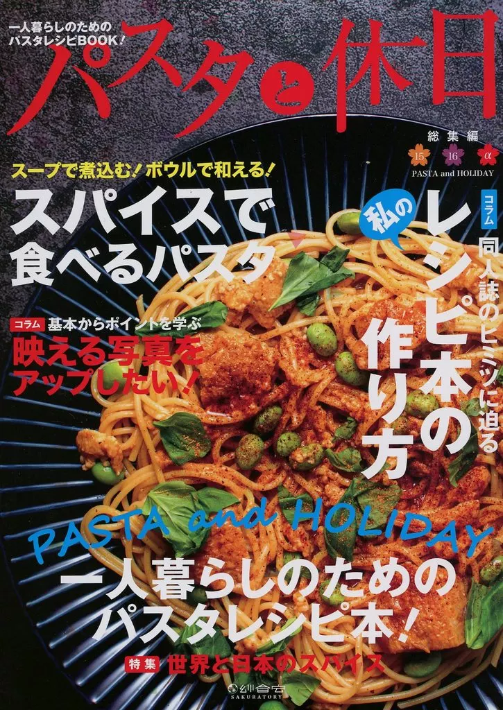 料理・グルメ パスタと休日 総集編 vol．15＋16＋α / 紗倉ゆずる / Sayu STUDIO