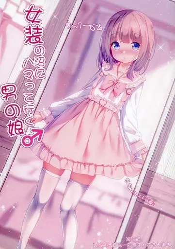 オリジナル 女装の沼にハマって行く男の娘 / チノマロン / マロニエの果実