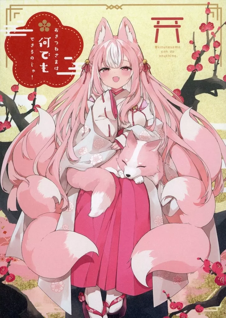 オリジナル おきつねさまは何でもできるのじゃ! / 神吉李花 / GALVAS