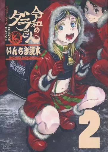 オリジナル 令和のダラさんいんちき読本 2 / ともつか治臣 / 急行兎