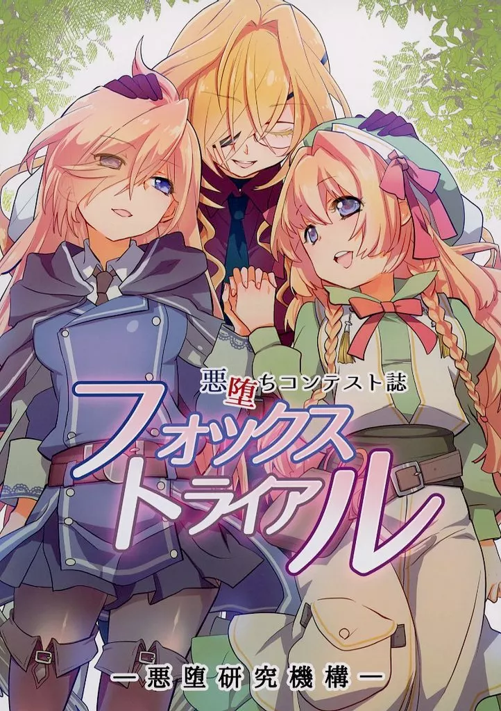 フォックストライアル_image