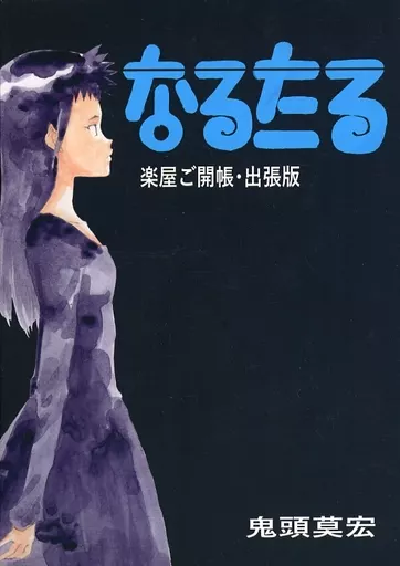 なるたる 楽屋ご開帳・出張版 鬼頭莫宏 駿河屋 -<中古><<商業作品番外編>> なるたる 楽屋ご開帳・出張版