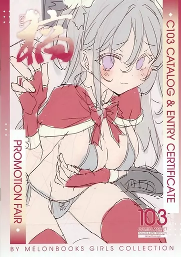オリジナル 【無料配布本】C103 CATALOG ＆ ENTRY CERTIFICATE PROMOTION FAIR 稿 / あまみね / あれっくす / メロンブックス