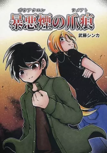 オリジナル 暴悪煙の爪痕 / 武藤シンカ / シンかまた闘会