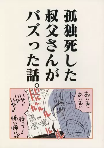 孤独死した叔父さんがバズった話。_image