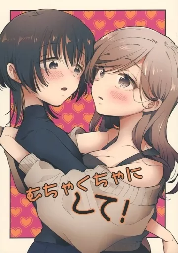 オリジナル むちゃくちゃにして！ / やナい / じゅうぶんのさん。