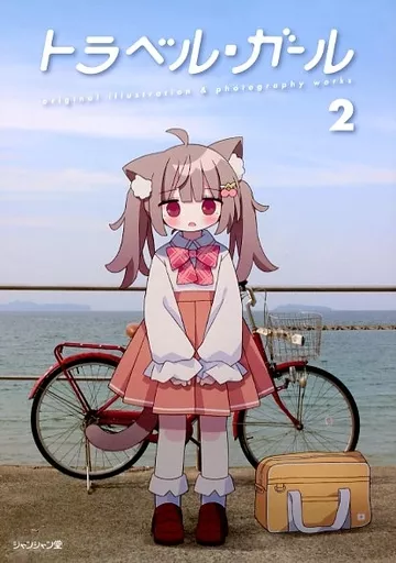 オリジナル トラベル・ガール 2 / かなめなか / シャンシャン堂