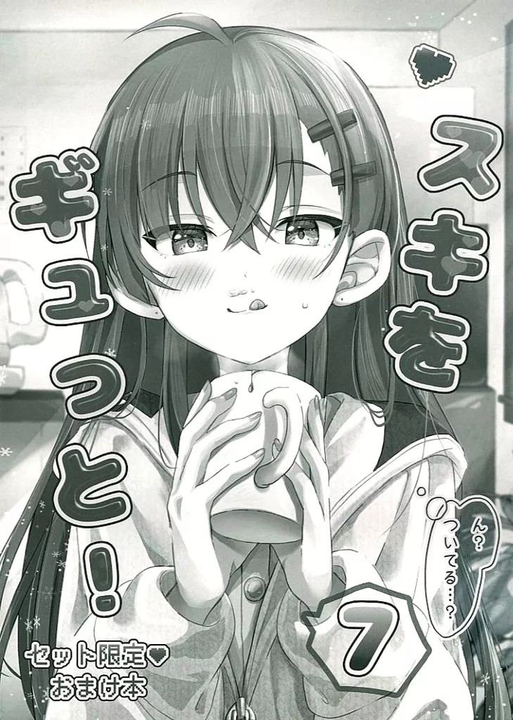 オリジナル 【冊子単品】スキをギュっと! 7 / maruma(まるま) / まるまgic
