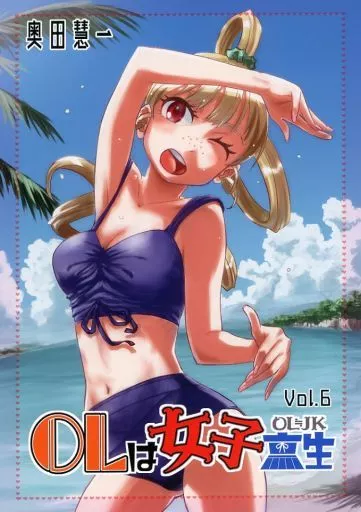 オリジナル OLは女子高生 Vol．6 / 奥田慧一 / 凡打製造機