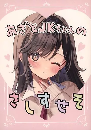オリジナル あざといJKちゃんのさしすせそ / ゆがー / YOURGiRL