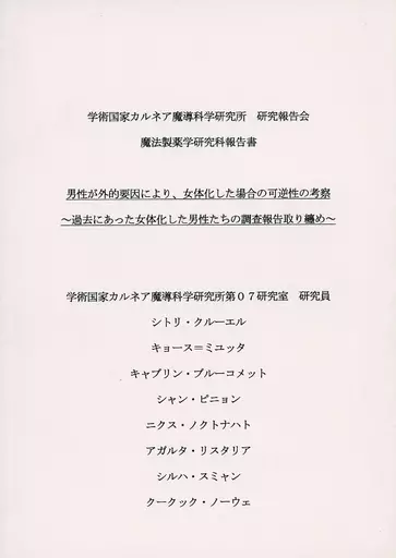 学術国家カルネア魔導科学研究所 研究報告会 魔法製薬学研究科報告書_image