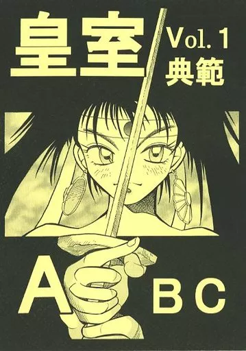 皇室典範ABC Vol．1 – オリジナル