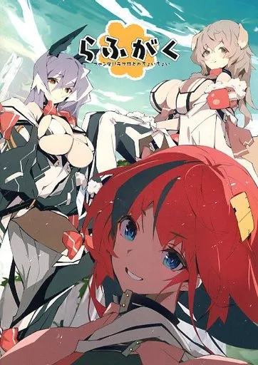 らふがく ファン学！！ラフ絵とかちょいちょい / さとやす / 川上稔 さとやす分室