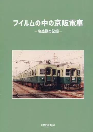 鉄道 フィルムの中の京阪電車 －隆盛期の記録－ / 卵型研究会 / 卵型研究会