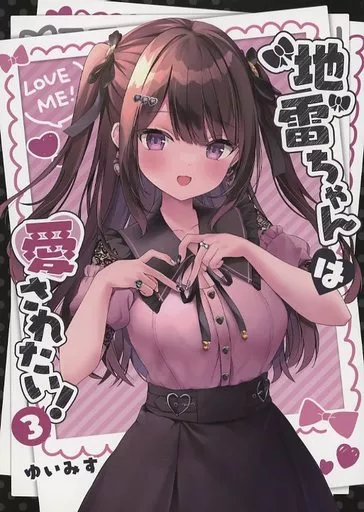 駿河屋 -<中古><<オリジナル>> 【冊子単品】 地雷ちゃんは愛され