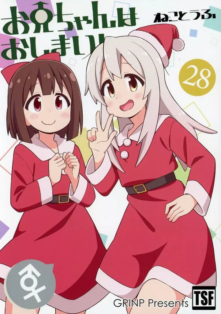 オリジナル お兄ちゃんはおしまい！ 28 / ねことうふ / GRINP