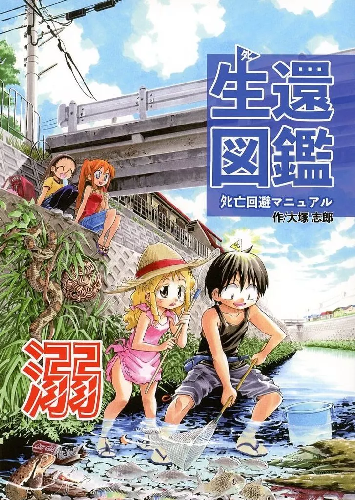 生還図鑑「溺」タヒ亡回避マニュアル_image