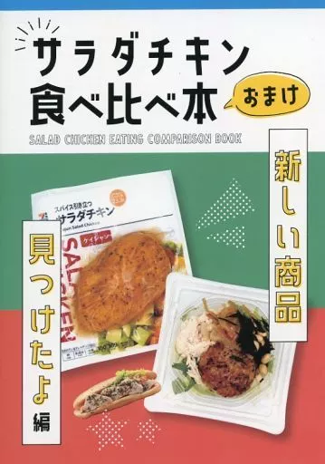 サラダチキン食べ比べ本おまけ 美味しい商品見つけたよ編 – 料理・グルメ