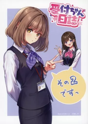 オリジナル 受付ちゃん日誌 その2ですっ / 天城しの / Beeぷらねっと